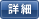 詳細