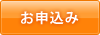 申込み