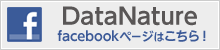 DataNature Facebookページ