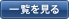 一覧を見る