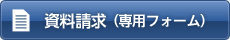 資料請求(専用フォーム)