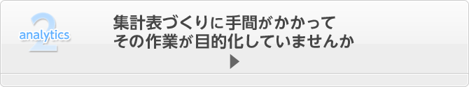 集計表づくりに手間がかかってその作業が目的化していませんか