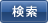 検索
