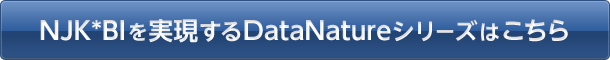 NJK*BIを実現するDataNatureシリーズはこちら