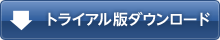 体験版ダウンロード