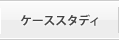 ケーススタディ
