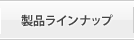 製品ラインナップ