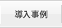 導入事例