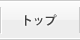 トップ
