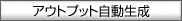�A�E�g�v�b�g��������