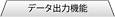 �f�[�^�o�͋@�\