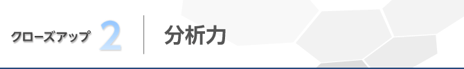 クローズアップ 分析力