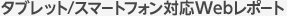 Web・タブレットPC対応